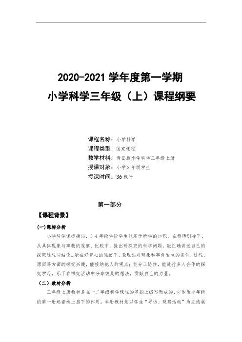 三年级科学上册课程纲要