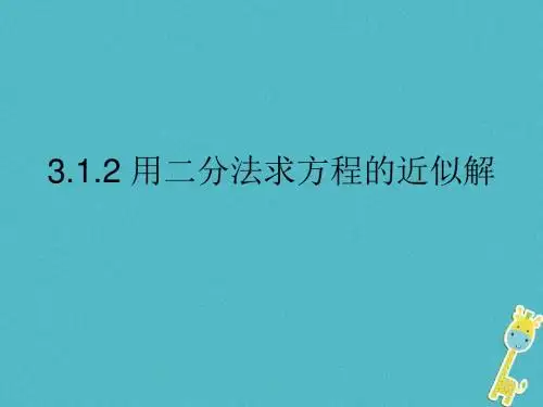 高中数学第三章函数的应用3.1.2用二分法求方程的近似解课件新人教A版必修1
