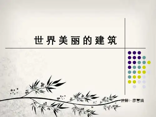 世上最美建筑