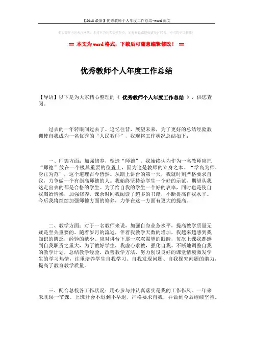 【2018最新】优秀教师个人年度工作总结-word范文 (2页)