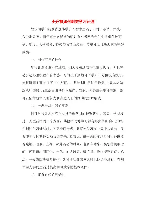小升初如何制定学习计划