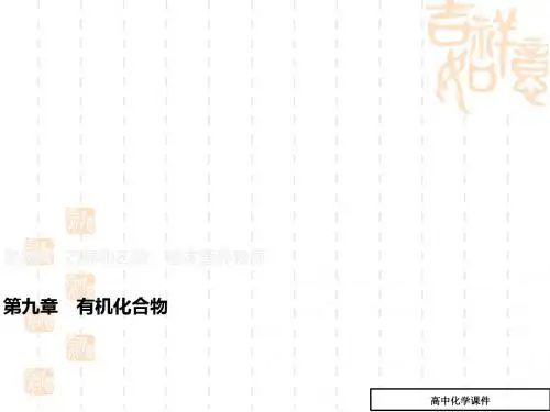 高考化学第二轮知识点讲练复习课件7(第九章_有机化合物_乙醇和乙酸)