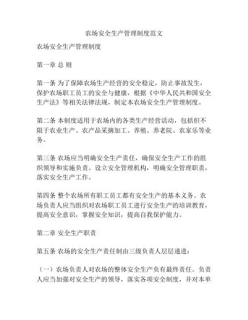 农场安全生产管理制度范文