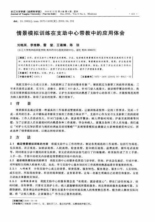 情景模拟训练在支助中心带教中的应用体会