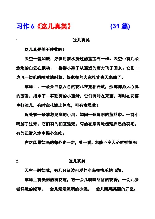 2018(部编)人教版三年级上册习作6《这儿真美》范文(计31篇)