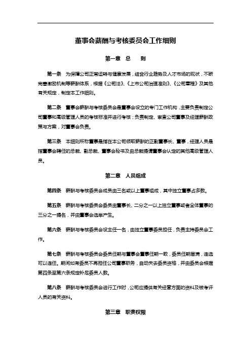 董事会薪酬与考核委员会工作细则