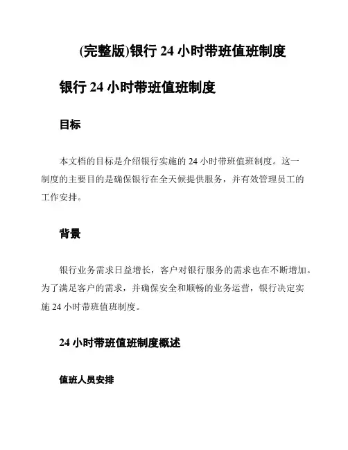 (完整版)银行24小时带班值班制度