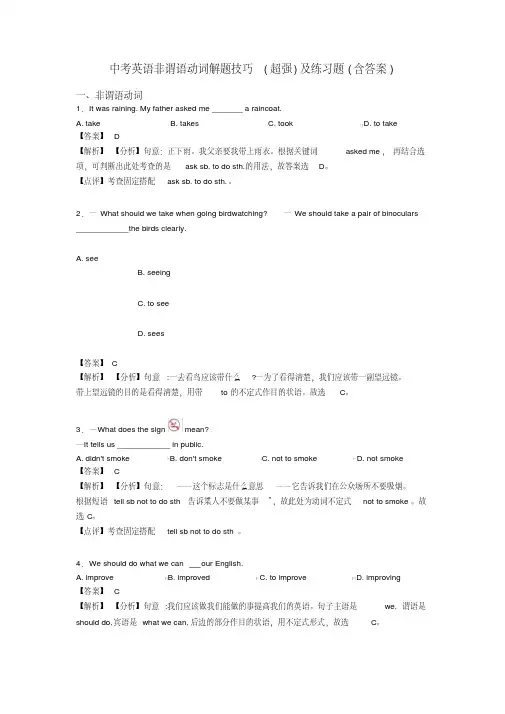 中考英语非谓语动词解题技巧(超强)及练习题(含答案)