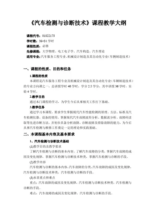 《汽车检测与诊断技术》课程教学大纲