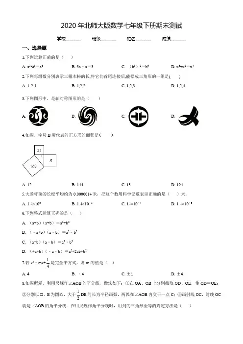 北师大版七年级下册数学《期末考试试题》(附答案解析)