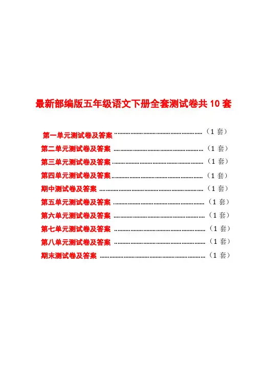人教部编版新教材五年级下册语文全套测试卷(10套有答案)