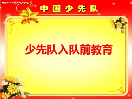 少先队入队前教育课件精编版