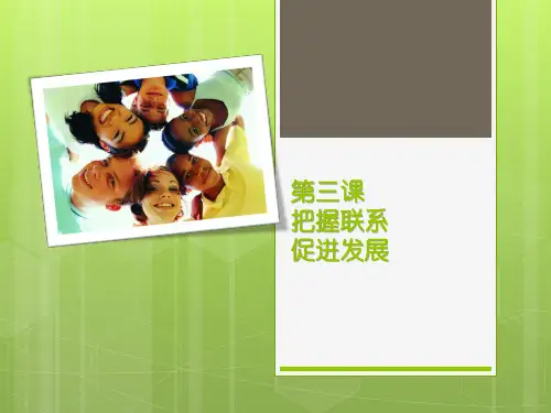 第三课 把握联系 促进发展