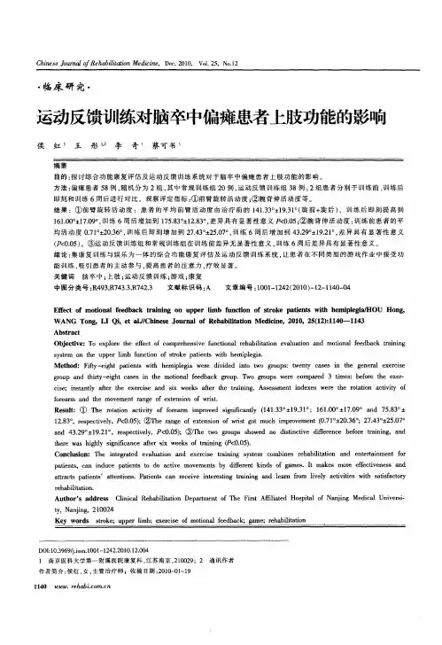 运动反馈训练对脑卒中偏瘫患者上肢功能的影响
