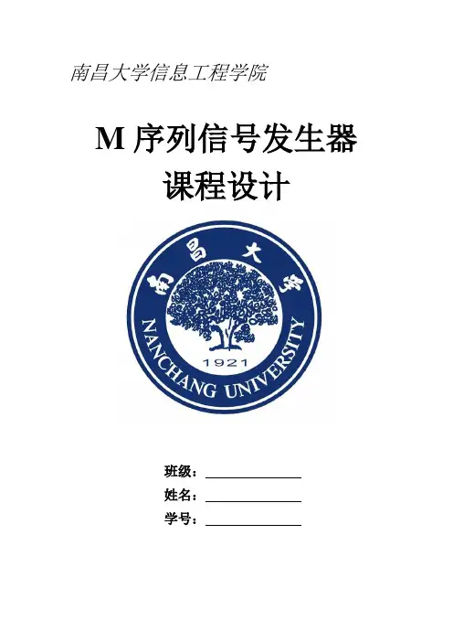 南昌大学M序列信号发生器实验报告