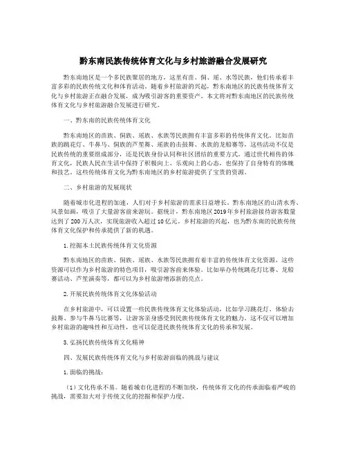黔东南民族传统体育文化与乡村旅游融合发展研究