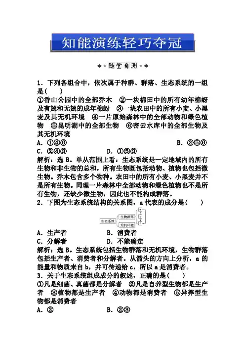 (人教版)生物必修三：5.1-生态系统及其稳定性(含答案)