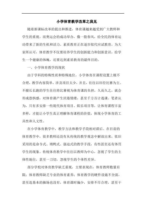 小学体育教学改革