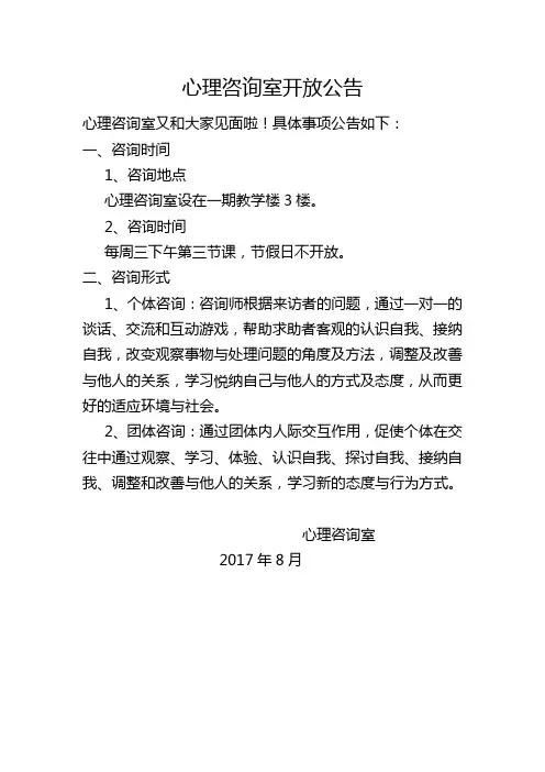 心理咨询室开放公告