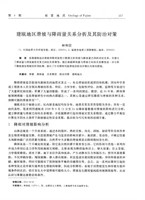 建瓯地区滑坡与降雨量关系分析及其防治对策