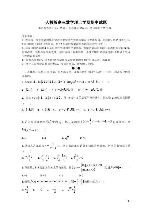 人教版高三数学理上学期期中考试试卷