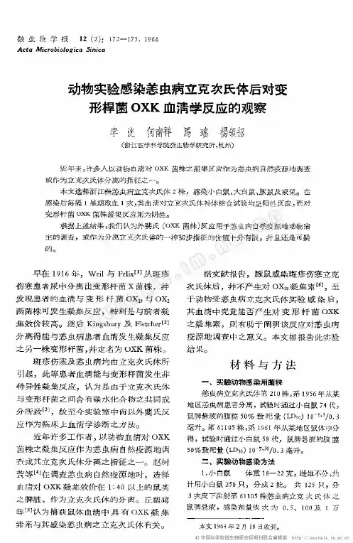 动物实验感染恙虫病立克次氏体后对变形U菌OXK血清学反应的观察