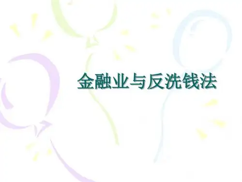 金融业与反洗钱法-保险营销销售知识学习教学理论法律法规授课早会晨会夕会ppt幻灯片投影片培训课件专题材料