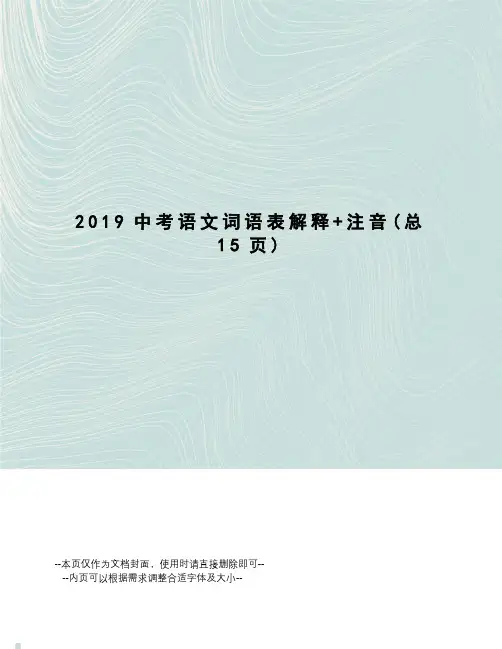 2019中考语文词语表解释+注音