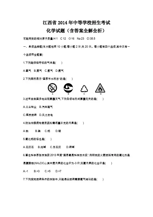 2014年江西省中考化学真题卷含解析