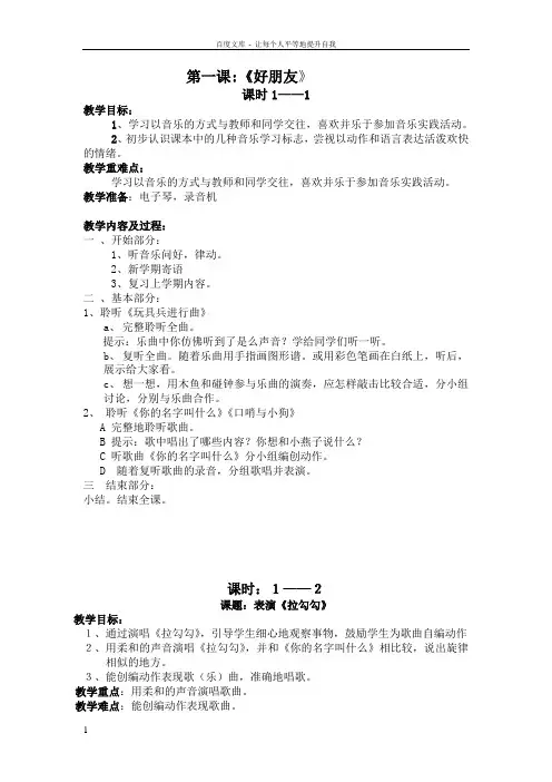 人音版小学一年级上册音乐教案(全册)