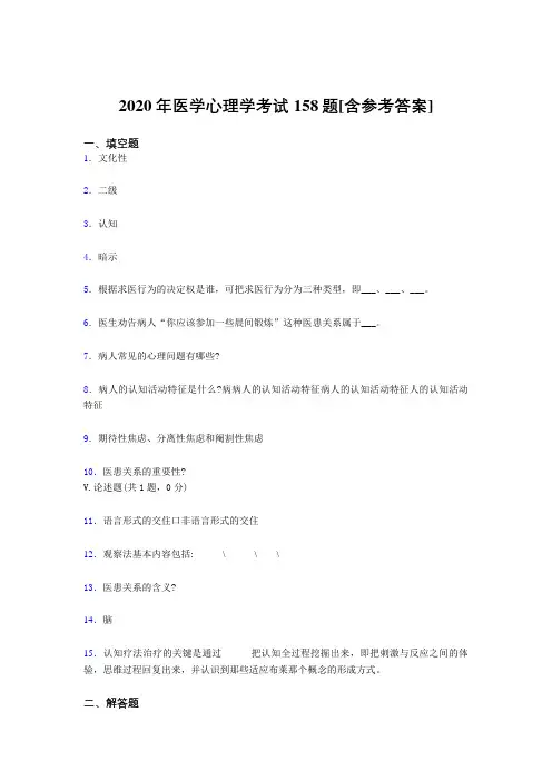 最新精编2020医学心理学模拟考核题库158题(含参考答案)
