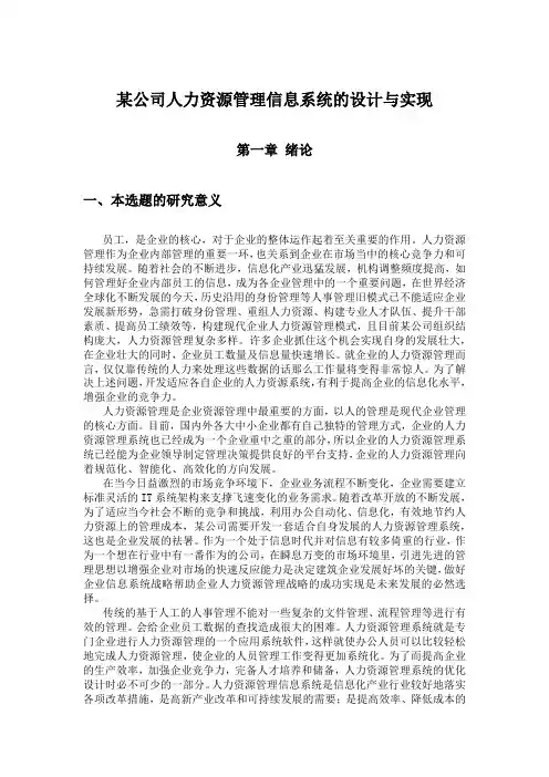 某公司人力资源管理信息系统的设计与实现