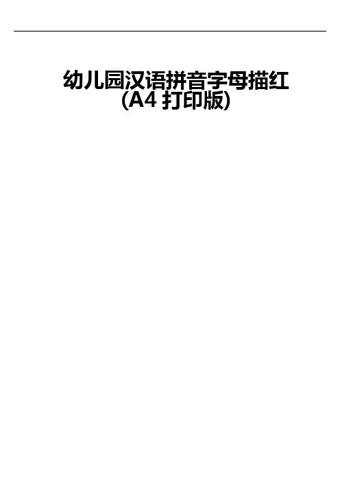 幼儿园教育汉语拼音字母描红(A4打印版)