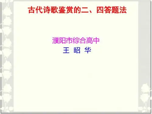 古代诗歌鉴赏的二、四解读法