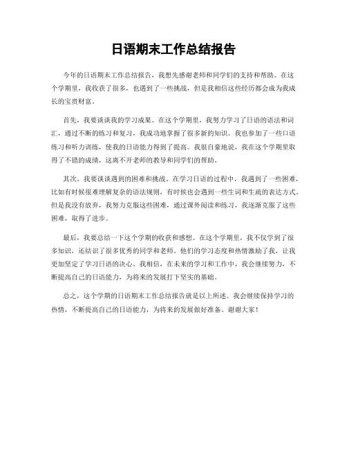 日语期末工作总结报告