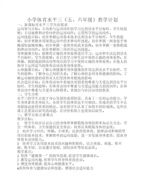 小学体育水平三教学计划