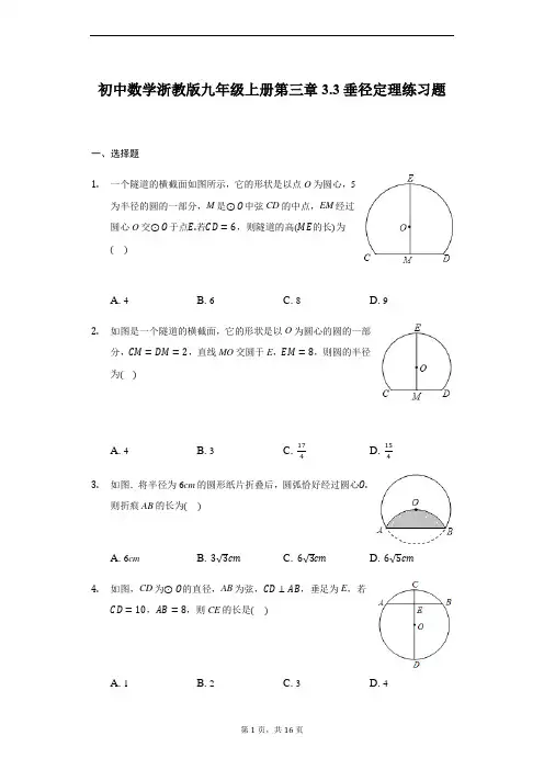 初中数学浙教版九年级上册第三章3.3垂径定理练习题