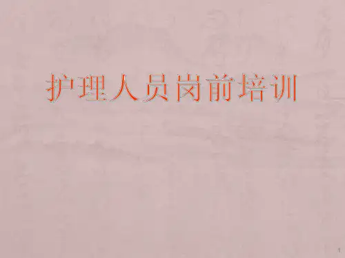 新护士培训ppt课件