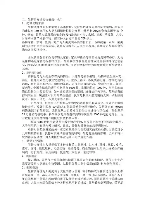 二、生物多样性的价值是什么(精)