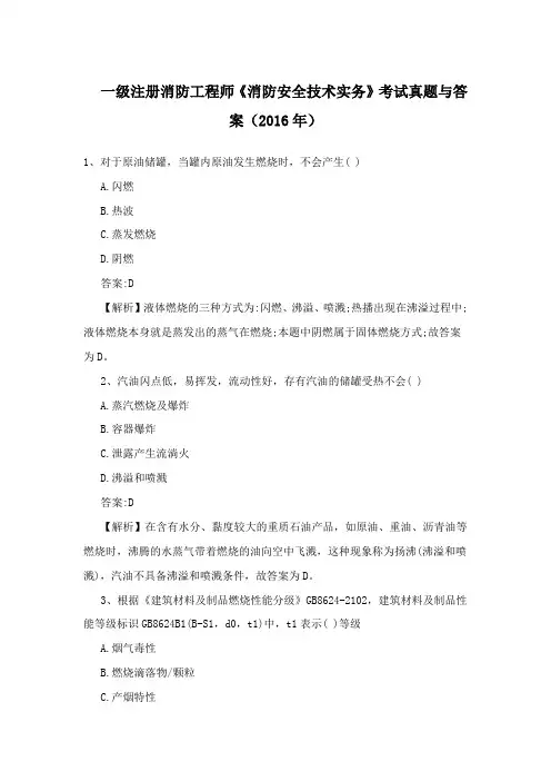 2016年一级注册消防工程师《消防安全技术实务》真题及解析
