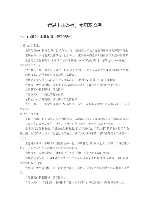 香港上市条件 费用及流程