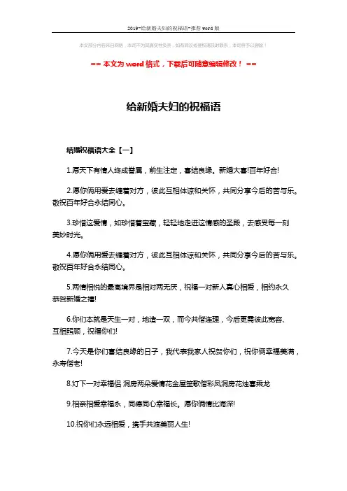 2019-给新婚夫妇的祝福语-推荐word版 (5页)