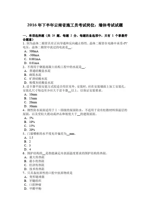 2016年下半年云南省施工员考试岗位：墙体考试试题