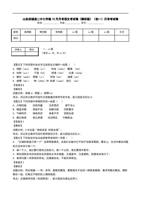 山东武城县二中七年级12月月考语文考试卷(解析版)(初一)月考考试卷.doc