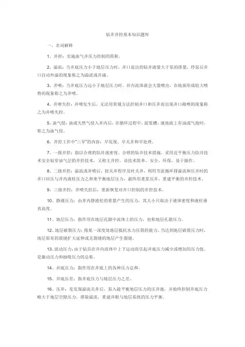 钻井井控知识题库