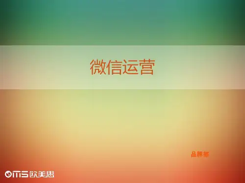 品牌微信运营完美版