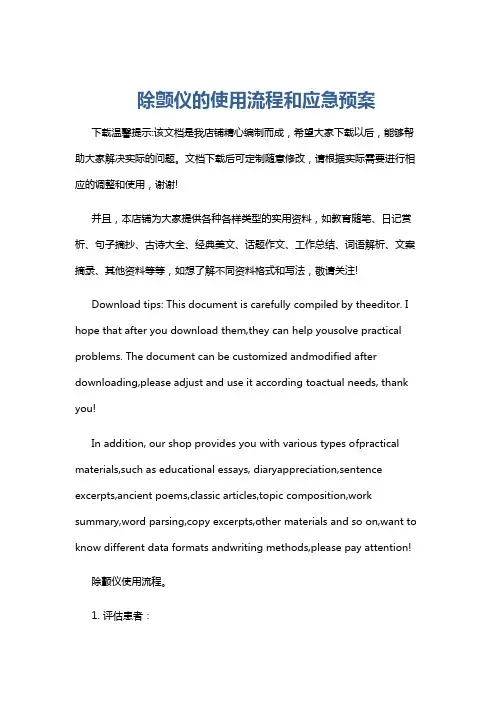 除颤仪的使用流程和应急预案