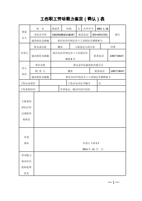 工伤职工劳动能力鉴定(确认)表