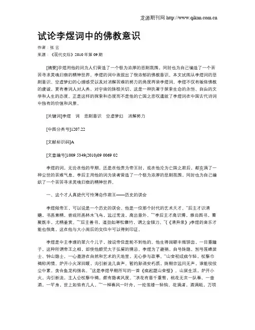 试论李煜词中的佛教意识