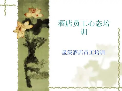 酒店员工心态培训教材